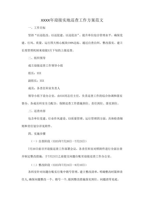XXXX年迎接实地巡查工作方案范文.docx