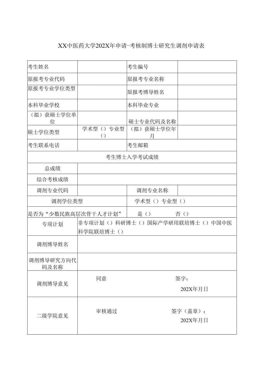 XX中医药大学202X年申请-考核制博士研究生调剂申请表（2025年）.docx_第1页