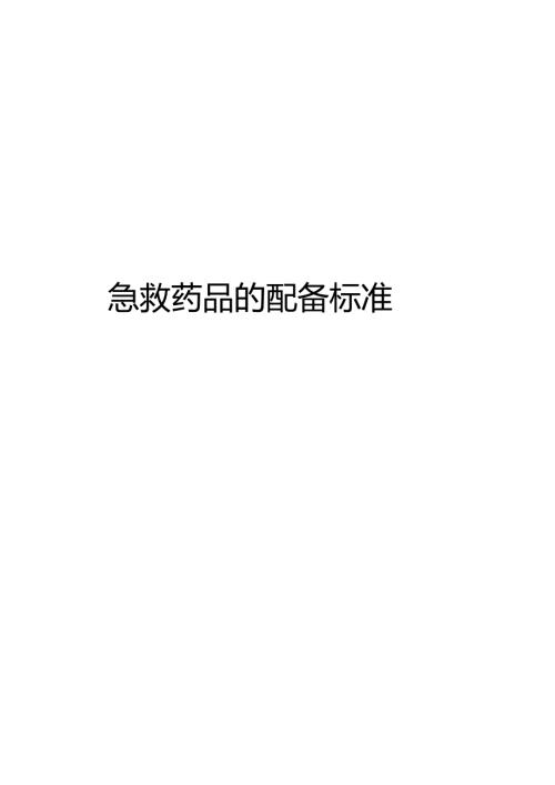 2.2.1.2-C4-急救药品的配备标准.docx