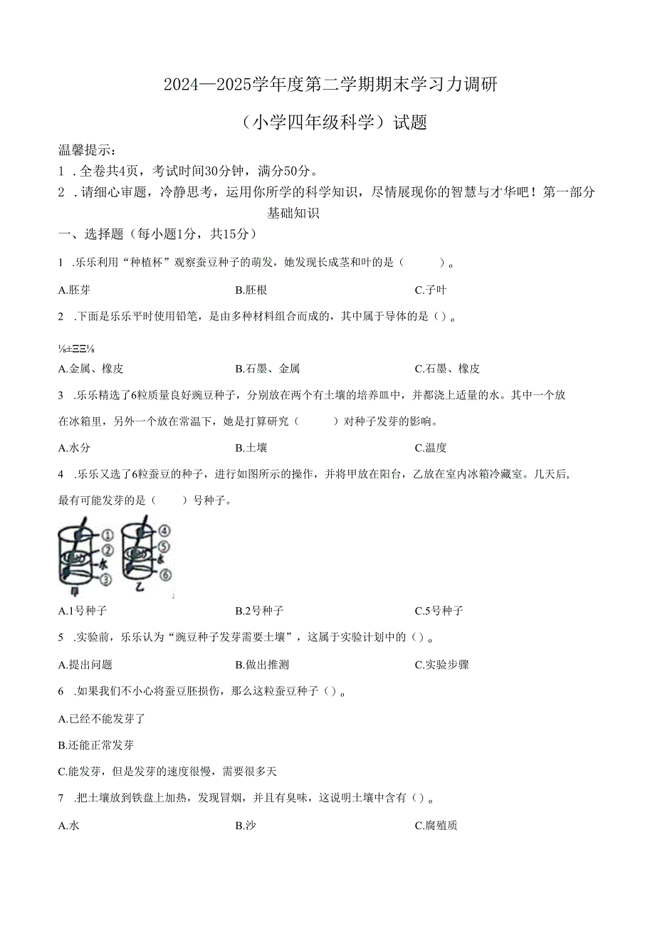 2024-2025学年山东省滨州市教科版四年级下册期末考试科学试卷.docx_第1页