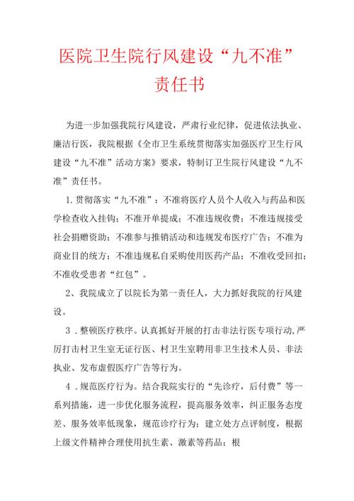 1.医院卫生院行风建设“九不准”责任书.docx