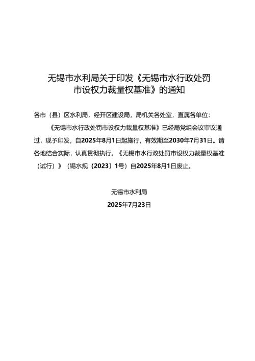 2025.7《无锡市水行政处罚市设权力裁量权基准》.docx