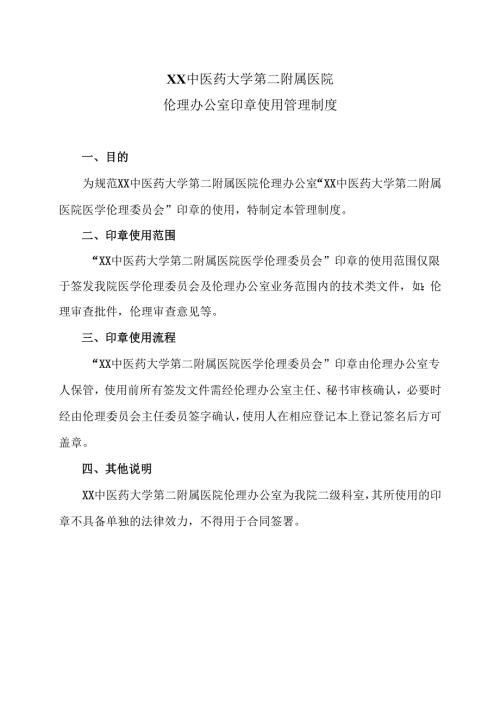XX中医药大学第二附属医院伦理办公室印章使用管理制度（2025年）.docx
