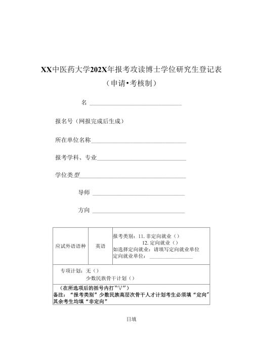 XX中医药大学202X年报考攻读博士学位研究生登记表（申请-考核制）（2025年）.docx