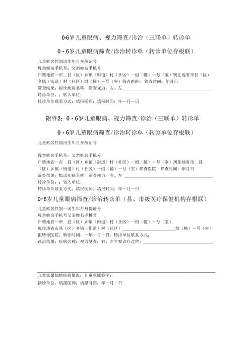 0-6岁儿童眼病、视力筛查诊治（三联单）转诊单.docx