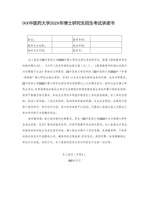 1XX中医药大学202X年博士研究生招生考试承诺书（2025年）.docx