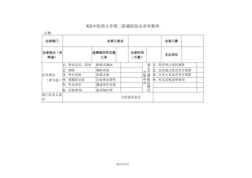 XX中医药大学第二附属医院出差审批单（2025年）.docx