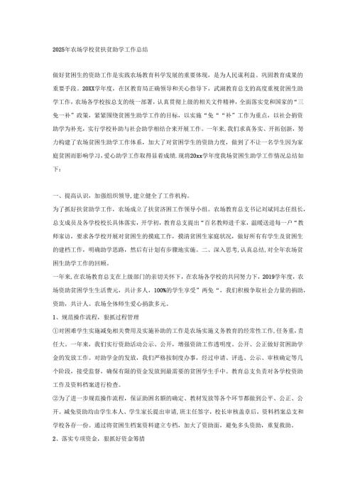 2025年农场学校贫扶贫助学工作总结.docx