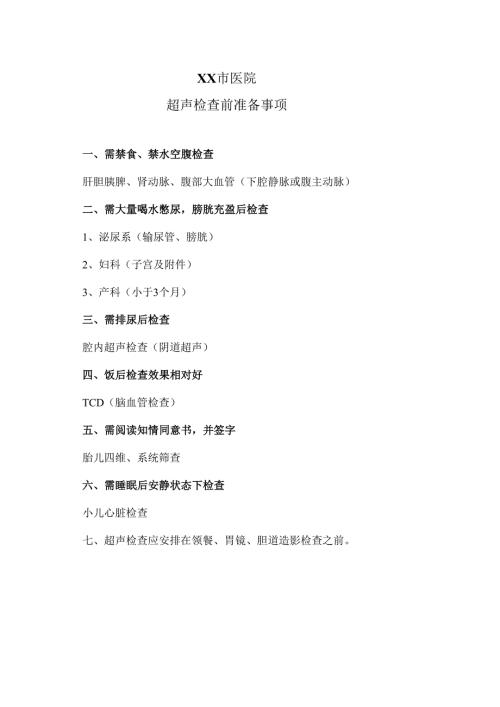 XX市医院超声检查前准备事项（2025年）.docx