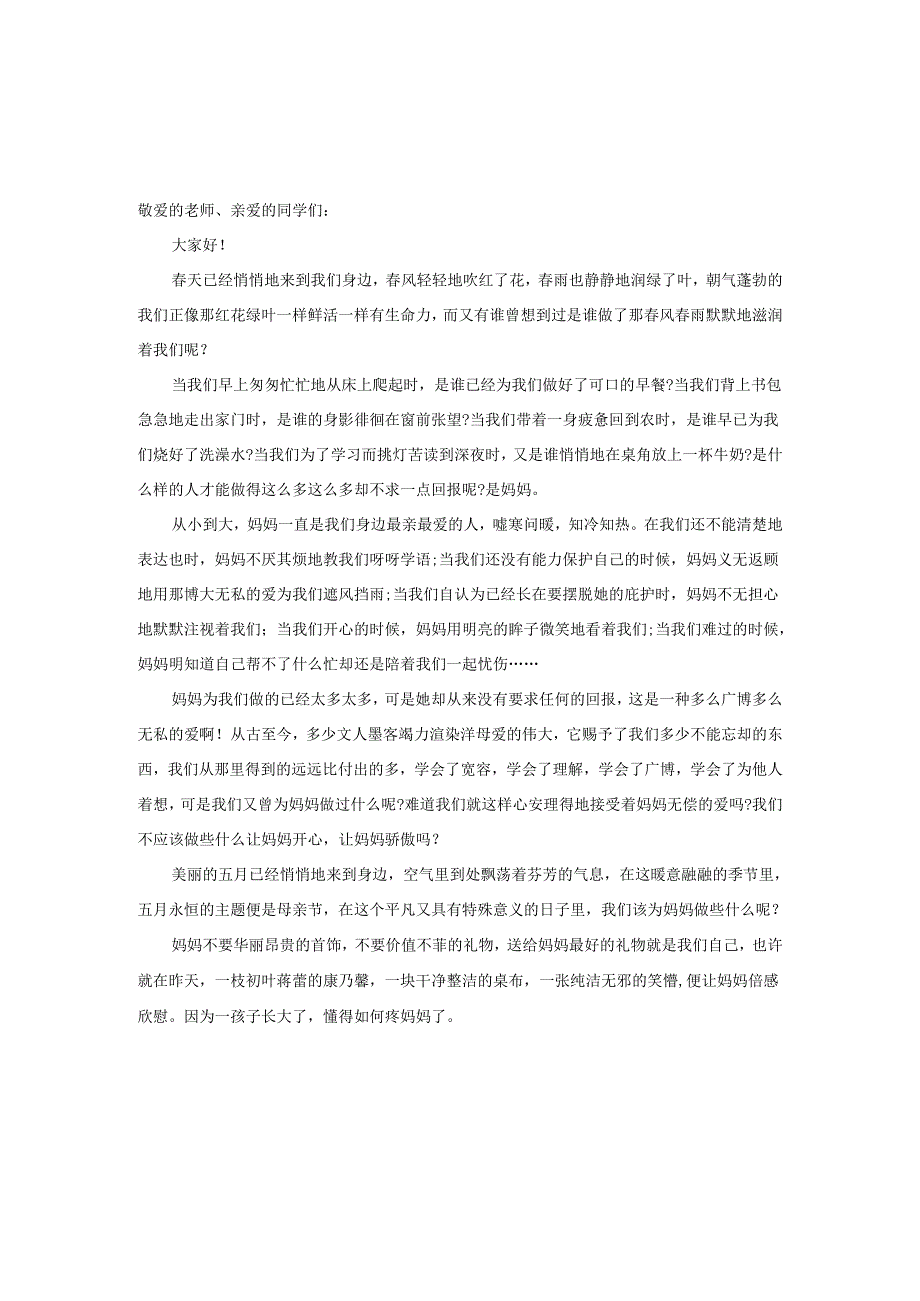 2025年中学生母亲节演讲稿.docx_第1页