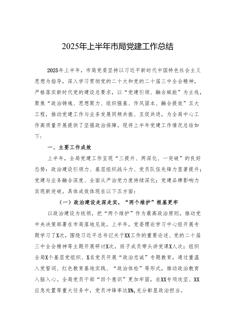 2025年上半年市局党建工作总结材料.docx_第1页