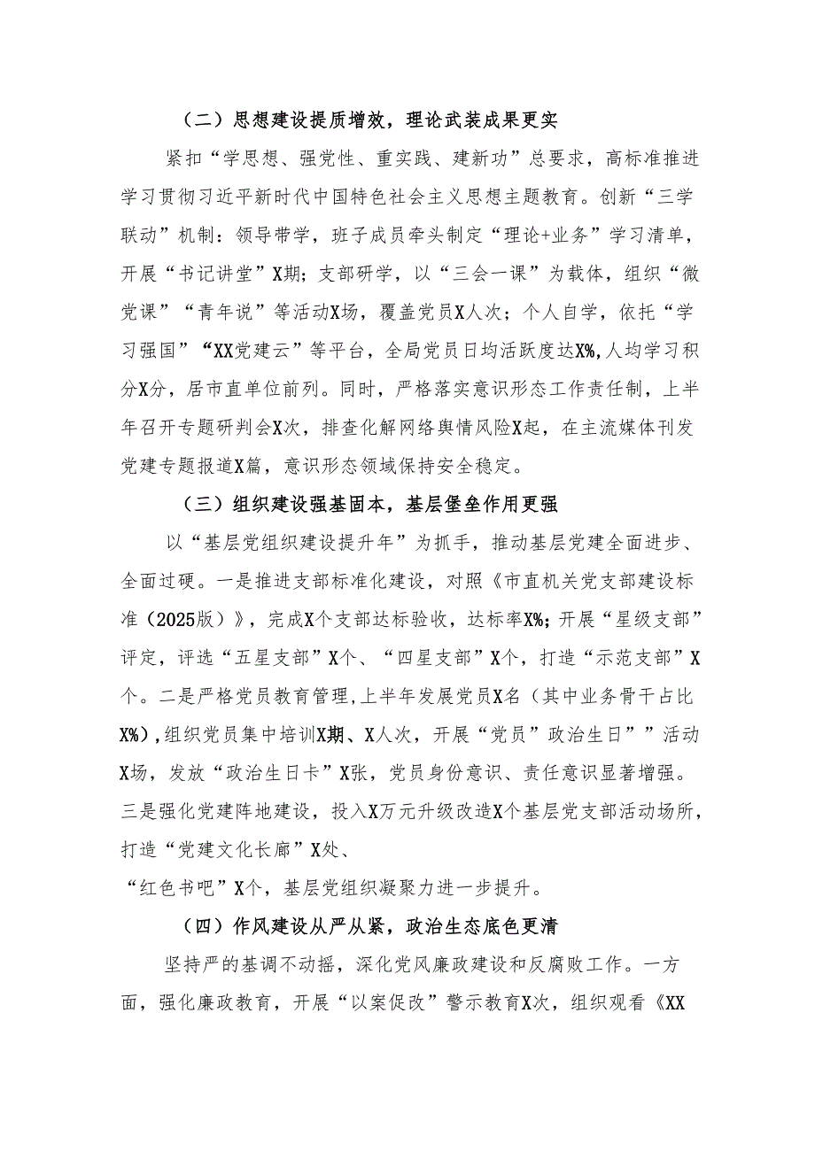 2025年上半年市局党建工作总结材料.docx_第2页