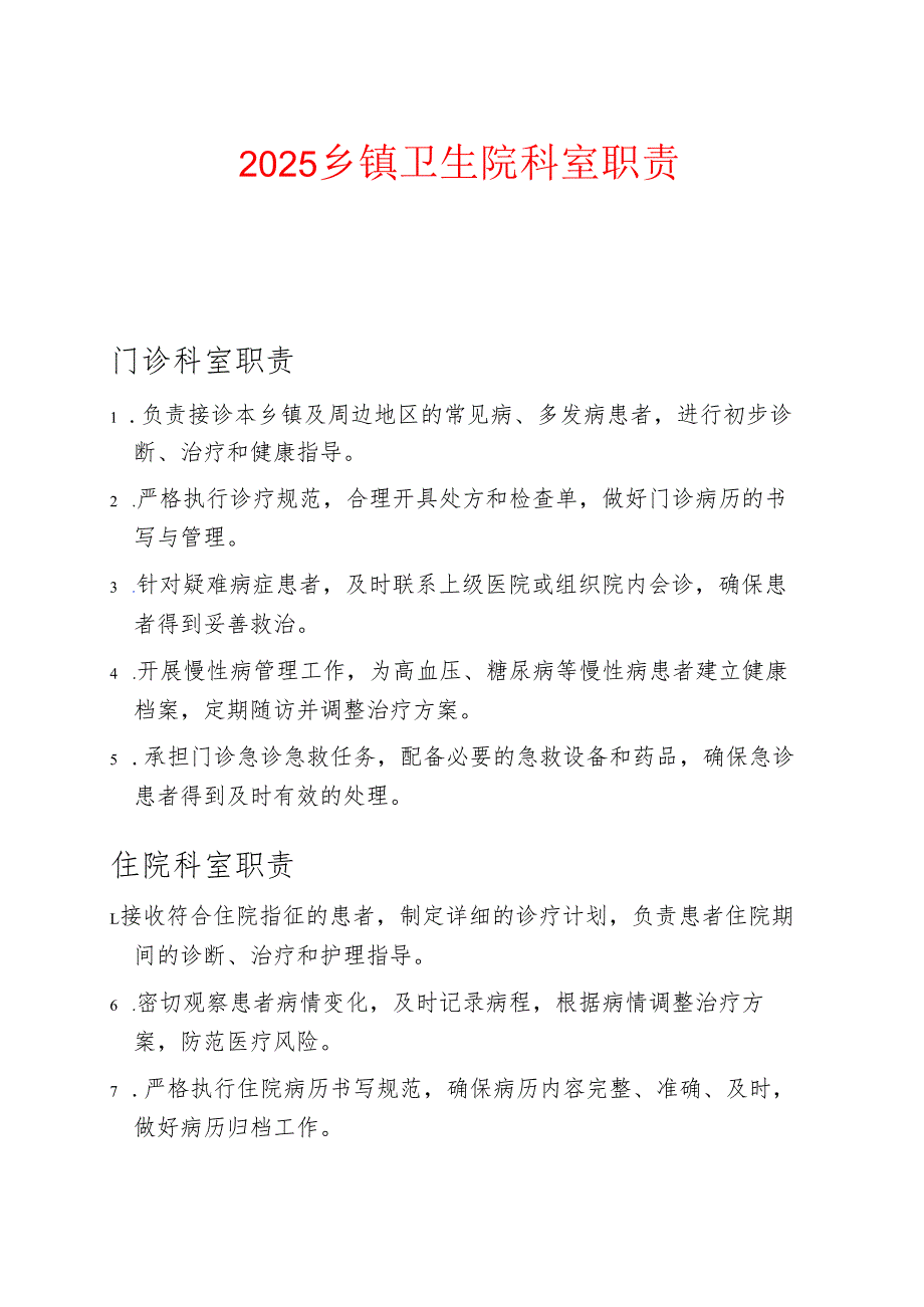 2025乡镇卫生院科室职责.docx_第1页