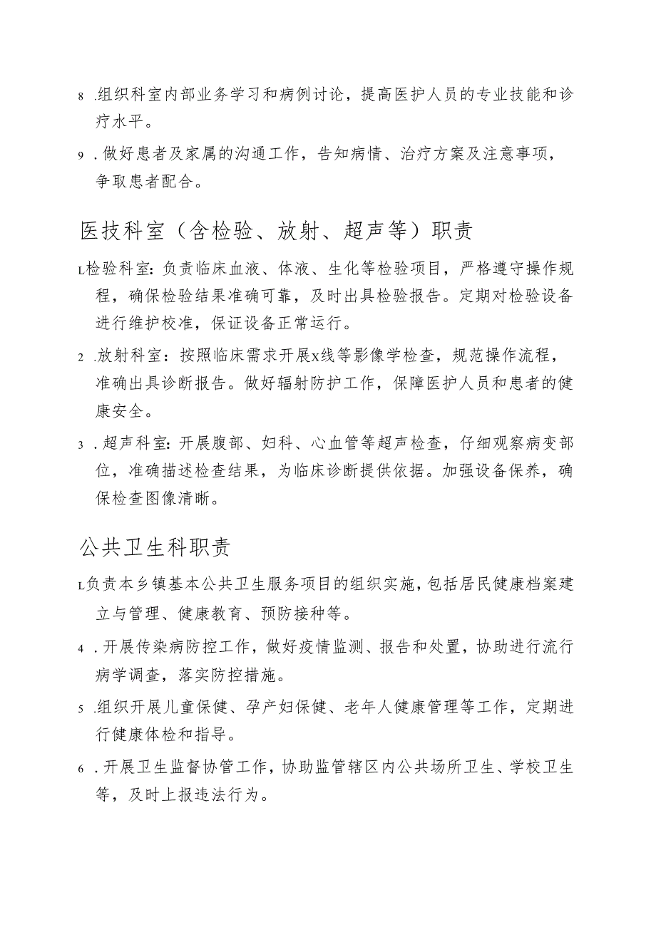 2025乡镇卫生院科室职责.docx_第2页