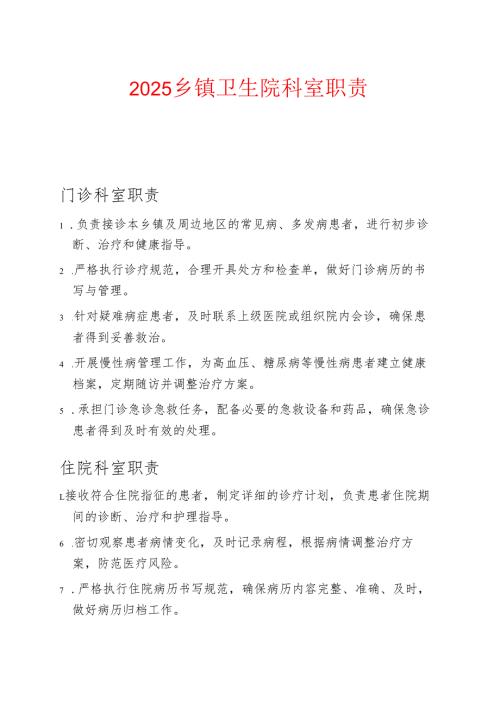 2025乡镇卫生院科室职责.docx