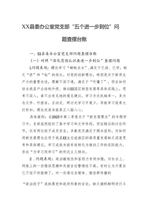 2025县委办公室党支部“五个进一步到位”问题查摆台账.docx