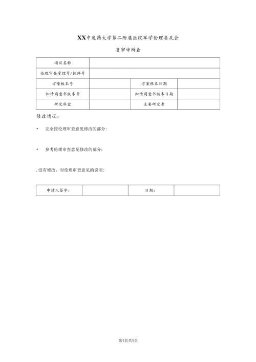XX中医药大学第二附属医院医学伦理复审申请表（2025年）.docx