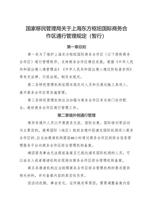 2025.7《国家移民管理局关于上海东方枢纽国际商务合作区通行管理规定（暂行）》.docx