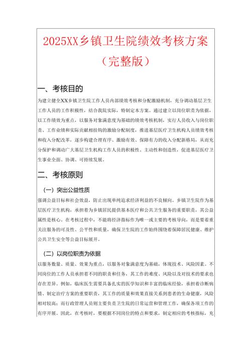 2025XX乡镇卫生院绩效考核方案（完整版）.docx