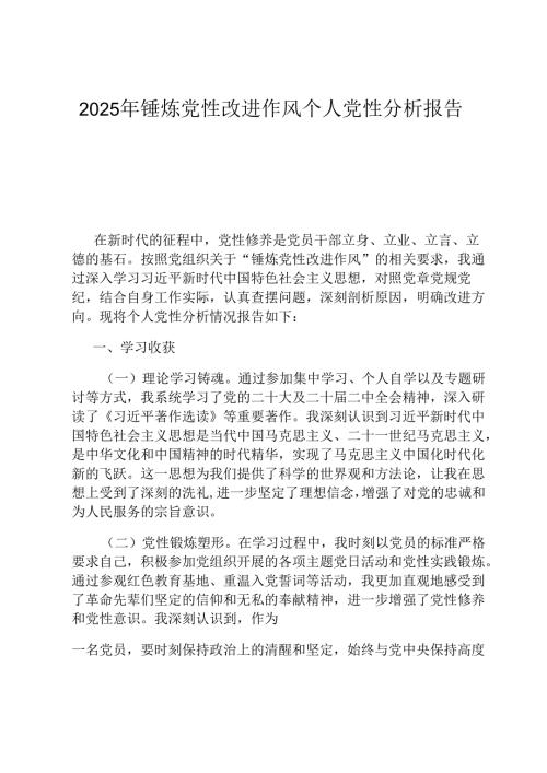 2025年锤炼党性改进作风个人党性分析报告.docx