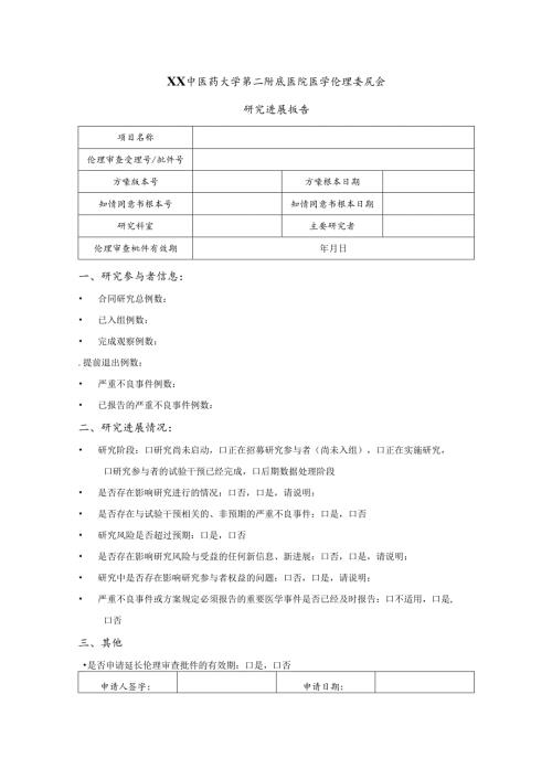 XX中医药大学第二附属医院医学伦理研究进展报告（2025年）.docx
