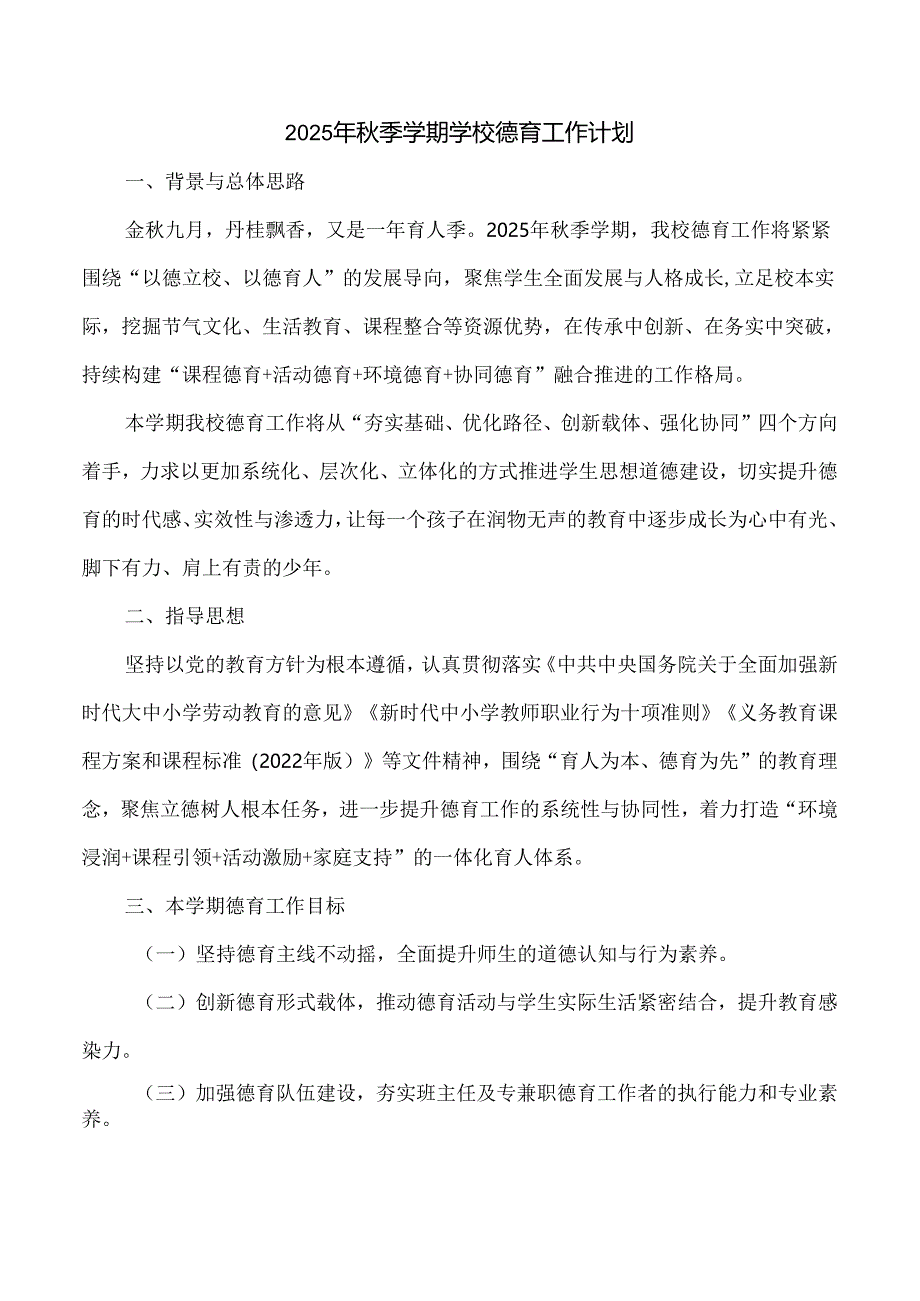 2025年秋季学期学校德育工作计划（含每月工作安排）.docx_第1页