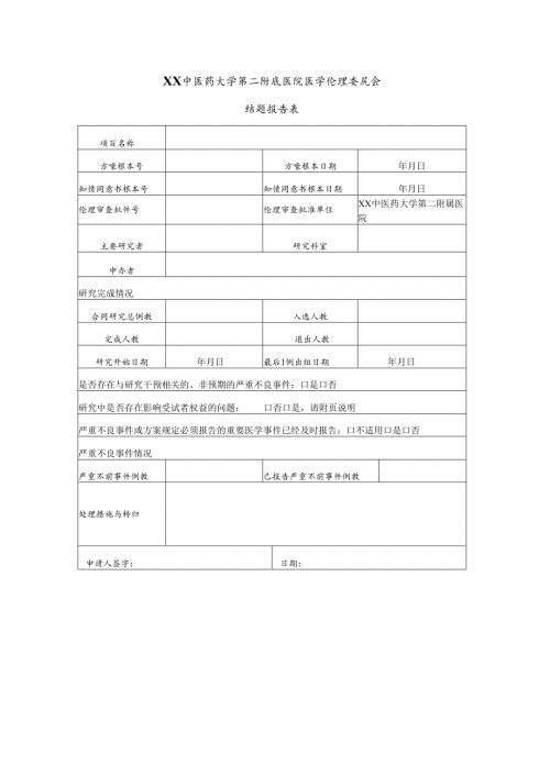 XX中医药大学第二附属医院医学伦理结题报告表（2025年）.docx