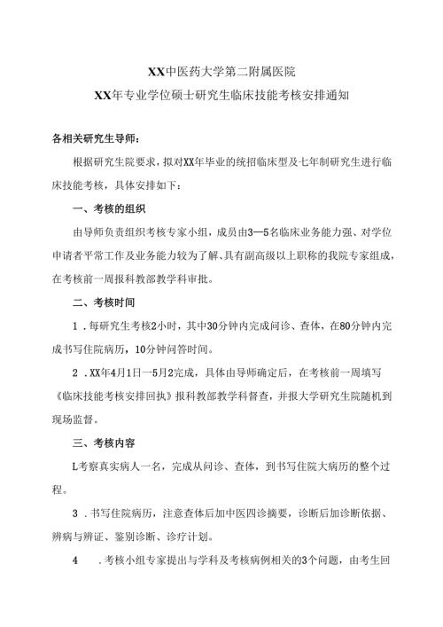 XX中医药大学第二附属医院XX年专业学位硕士研究生临床技能考核安排通知2025年）.docx