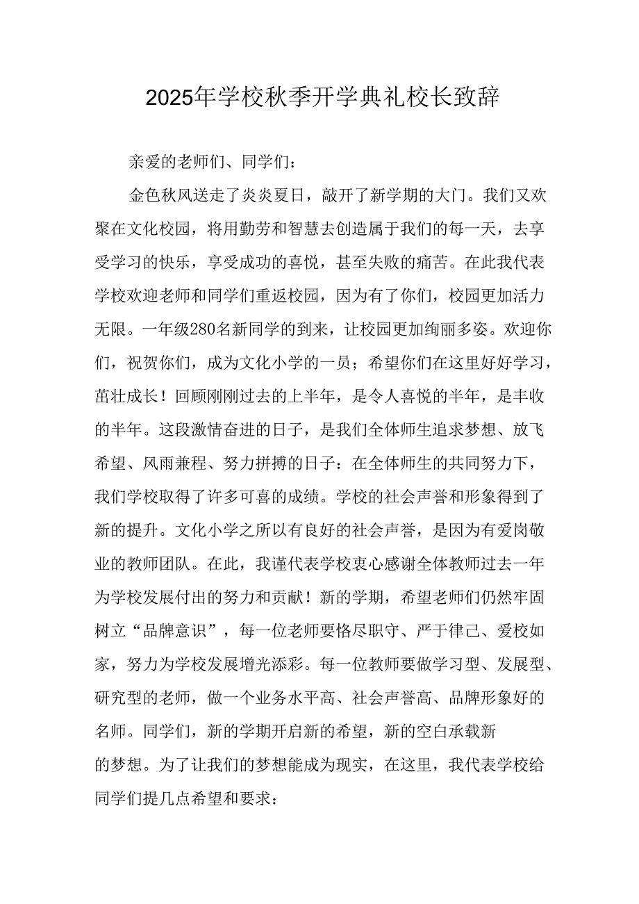 2025年学校秋季开学典礼校长致辞 （合计9份）.docx_第1页