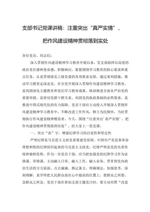 09-2025年二季度学习教育专题党课：注重突出“真严实情”把作风建设精神贯彻落到实处（6月版）.docx