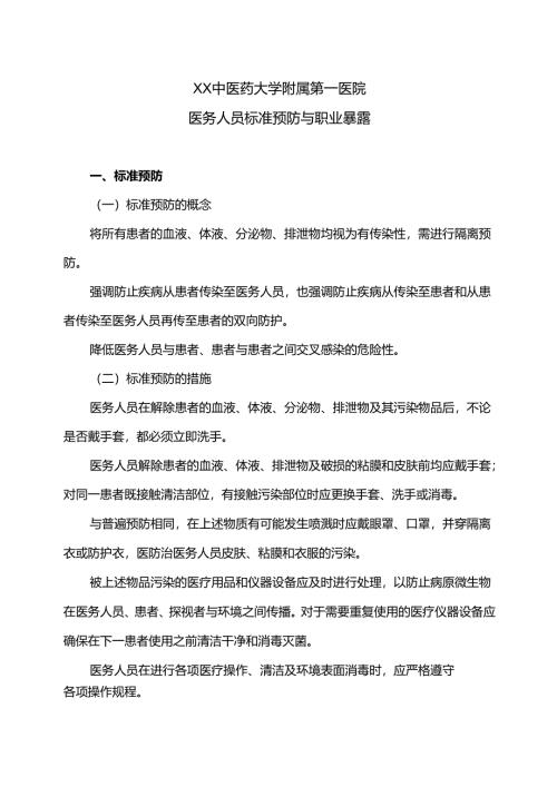 XX中医药大学附属第一医院医务人员标准预防与职业暴露（2025年）.docx