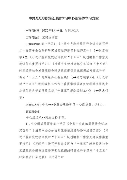 01-25年8月理论学习中心组集体学习方案.docx