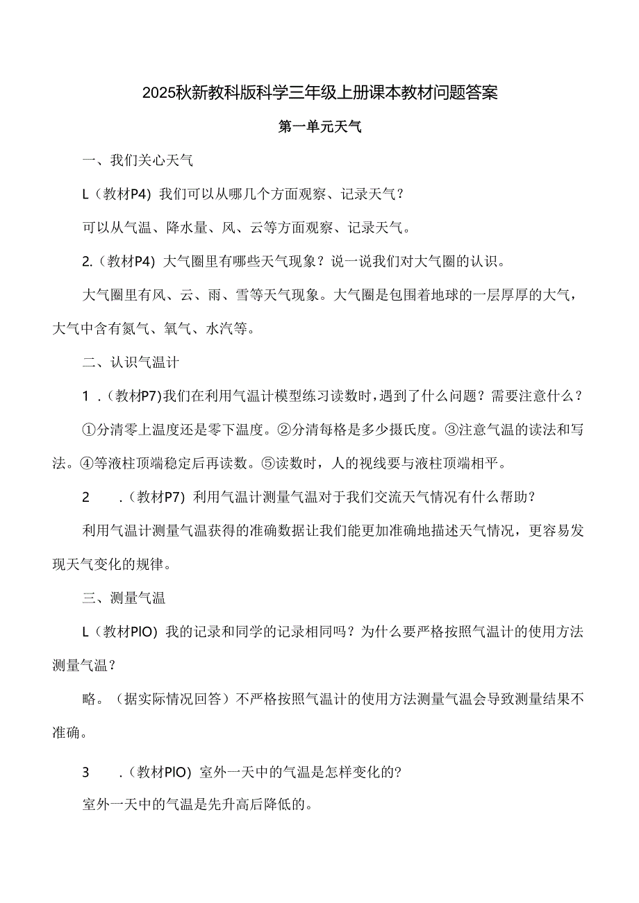 2025秋新教科版科学三年级上册课本教材问题答案.docx_第1页