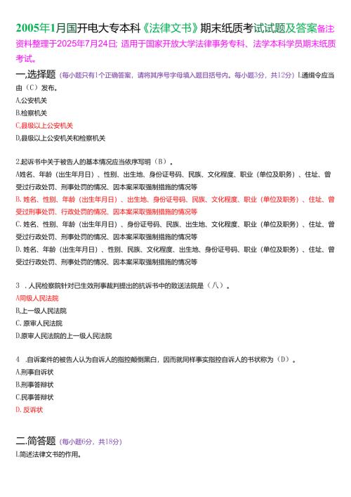 2005年1月国开电大专本科《法律文书》期末纸质考试试题及答案.docx