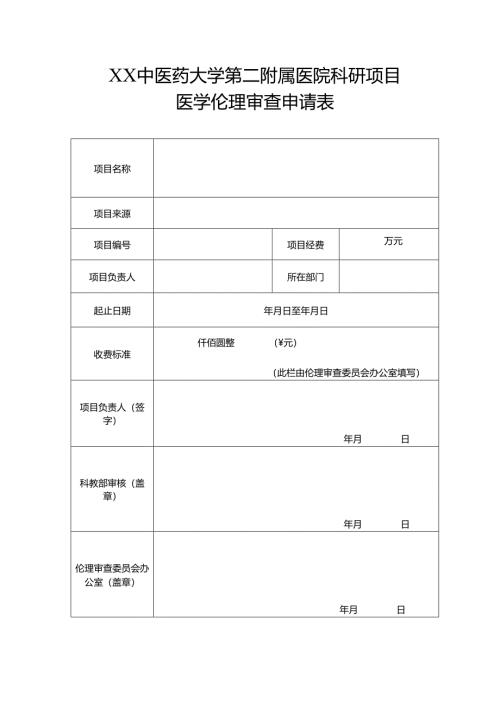 XX中医药大学第二附属医院医学伦理审查申请表（2025年）.docx