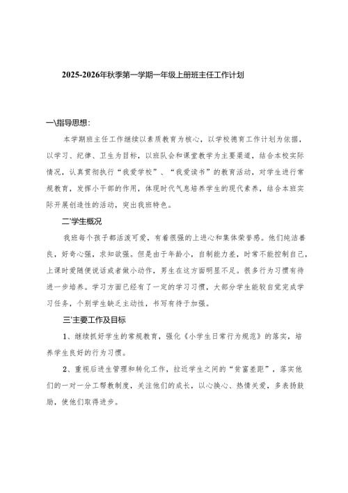 2025-2026年秋季第一学期小学上册班主任工作计划（一年级-六年级）.docx