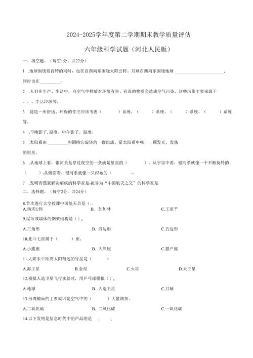 2024-2025学年河北省沧州市吴桥县冀人版六年级下册期末考试科学试卷.docx