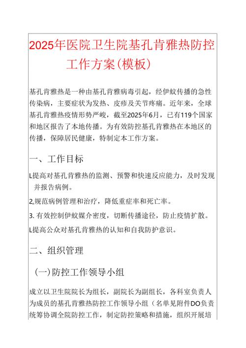 2025 年医院卫生院基孔肯雅热防控工作方案（模板）.docx