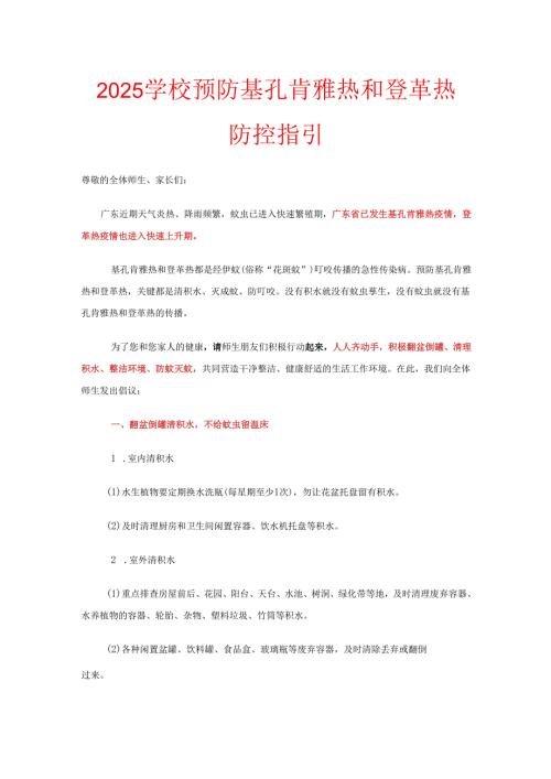 2025学校预防基孔肯雅热和登革热防控指引.docx
