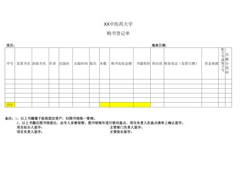 XX中医药大学购书登记单（2025年）.docx