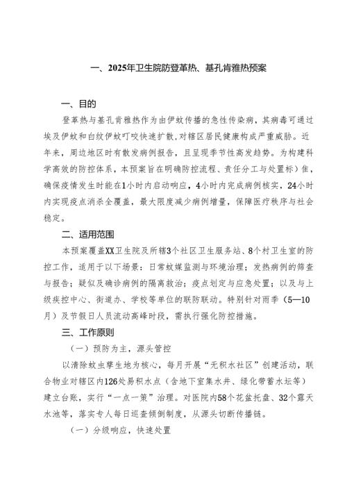 2025年卫生院防登革热、基孔肯雅热预案 六篇精选.docx