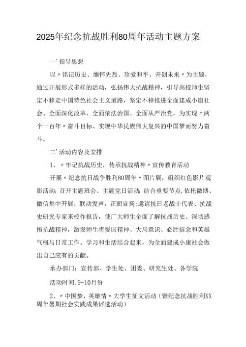 2025年纪念抗战胜利80周年活动方案 （汇编6份）.docx