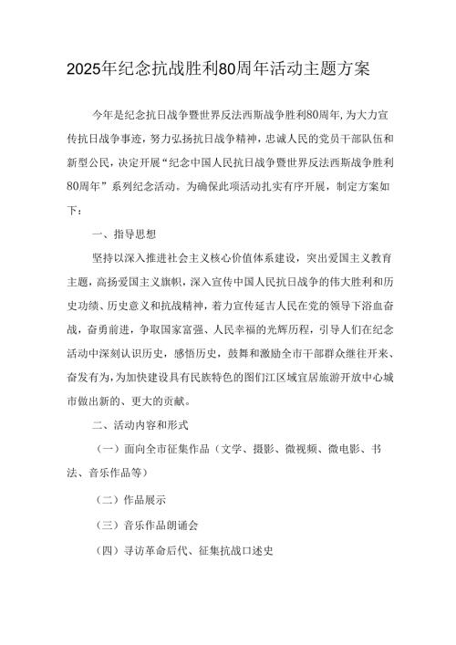 2025年纪念抗战胜利80周年主题活动方案 （汇编4份）.docx