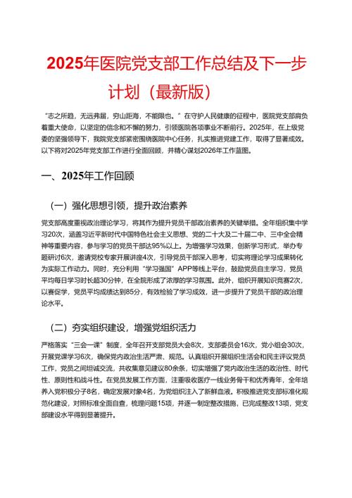 2025 年医院党支部工作总结及下一步计划（最新版）.docx