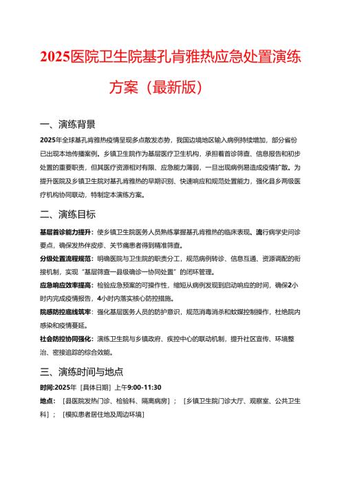 2025医院卫生院基孔肯雅热应急处置演练方案（最新版）.docx