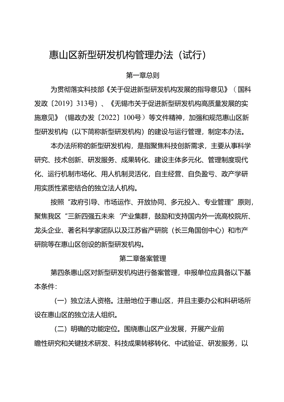 2024.12《惠山区新型研发机构管理办法（试行）》.docx_第1页