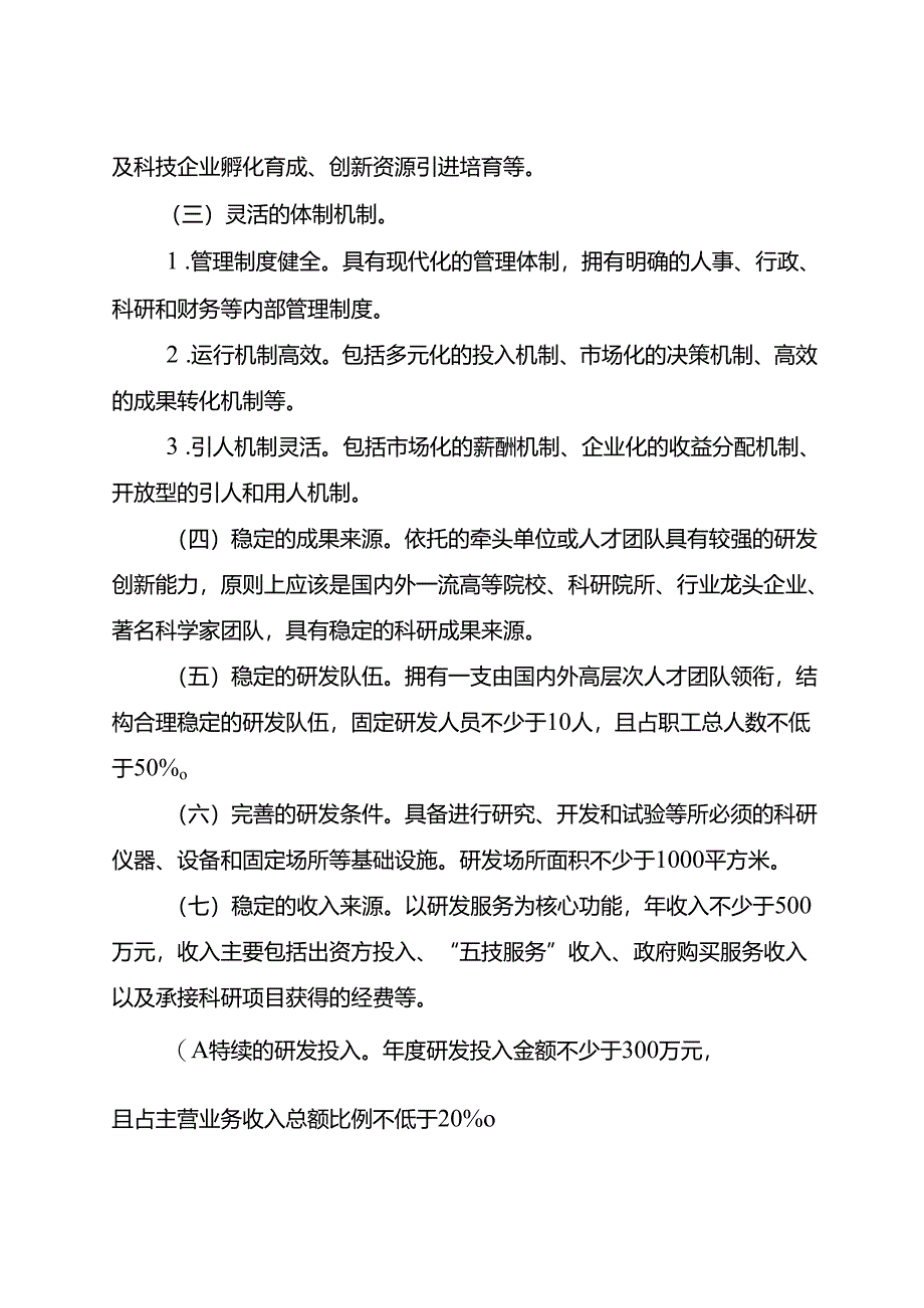2024.12《惠山区新型研发机构管理办法（试行）》.docx_第2页