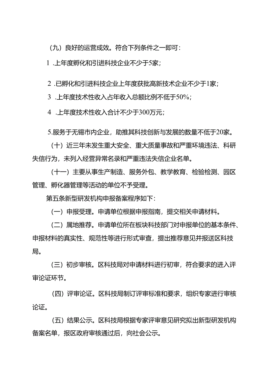 2024.12《惠山区新型研发机构管理办法（试行）》.docx_第3页