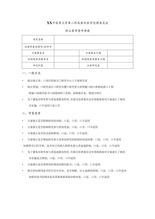 XX中医药大学第二附属医院医学伦理修正案审查申请表（2025年）.docx