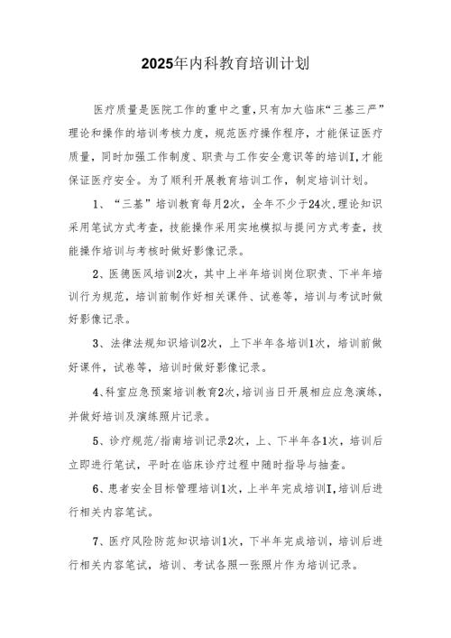 2025年内科教育培训计划.docx